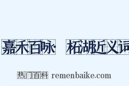 嘉禾百咏·柘湖近义词是什么意思的图片